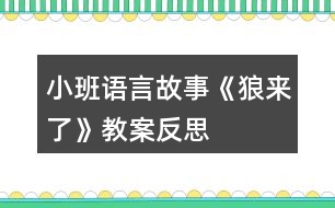 小班語言故事《狼來了》教案反思