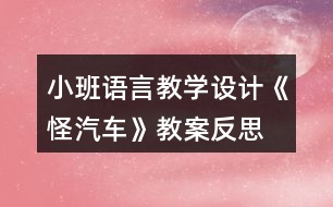 小班語言教學(xué)設(shè)計(jì)《怪汽車》教案反思