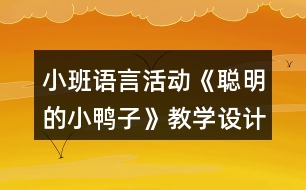 小班語言活動《聰明的小鴨子》教學設計反思