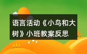 語言活動《小鳥和大樹》小班教案反思