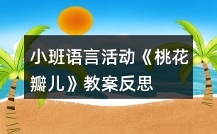 小班語(yǔ)言活動(dòng)《桃花瓣兒》教案反思