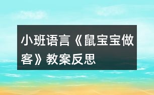 小班語言《鼠寶寶做客》教案反思