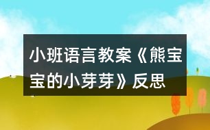 小班語言教案《熊寶寶的小芽芽》反思