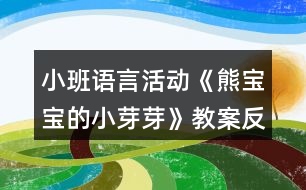 小班語言活動(dòng)《熊寶寶的小芽芽》教案反思