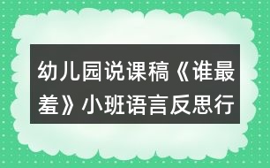 幼兒園說(shuō)課稿《誰(shuí)最羞》小班語(yǔ)言反思行為習(xí)慣培養(yǎng)自己走路