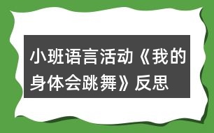 小班語言活動《我的身體會跳舞》反思