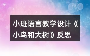 小班語(yǔ)言教學(xué)設(shè)計(jì)《小鳥和大樹》反思