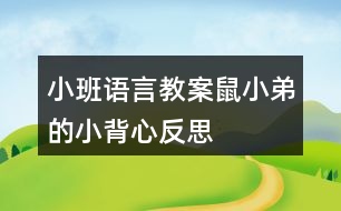 小班語(yǔ)言教案鼠小弟的小背心反思