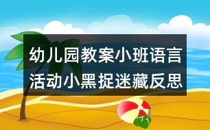 幼兒園教案小班語(yǔ)言活動(dòng)小黑捉迷藏反思