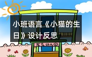 小班語(yǔ)言《小貓的生日》設(shè)計(jì)反思