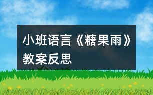 小班語言《糖果雨》教案反思