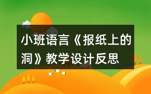 小班語言《報(bào)紙上的洞》教學(xué)設(shè)計(jì)反思