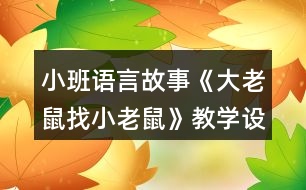 小班語言故事《大老鼠找小老鼠》教學(xué)設(shè)計(jì)教案反思