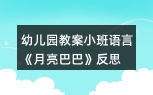 幼兒園教案小班語言《月亮巴巴》反思