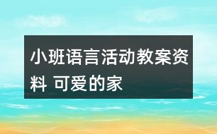 小班語言活動(dòng)教案資料 可愛的家