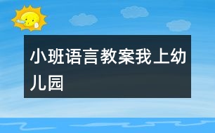 小班語言教案我上幼兒園