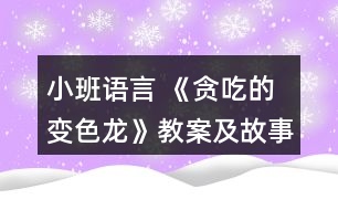 小班語言 《貪吃的變色龍》教案及故事反思