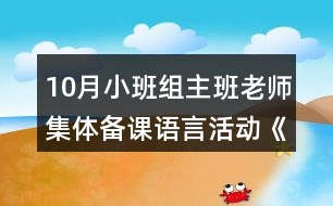 10月小班組主班老師集體備課語言活動《謝謝小猴子》教案設(shè)計(jì)