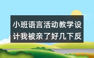 小班語言活動(dòng)教學(xué)設(shè)計(jì)我被親了好幾下反思