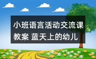 小班語言活動(dòng)交流課教案 藍(lán)天上的幼兒園反思