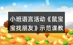 小班語言活動《鼠寶寶找朋友》示范課教案及教學(xué)反思