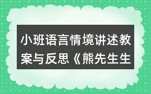 小班語言情境講述教案與反思《熊先生生病了》