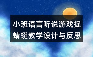 小班語言聽說游戲捉蜻蜓教學設計與反思