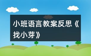 小班語(yǔ)言教案反思《找小芽》