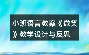 小班語言教案《微笑》教學(xué)設(shè)計(jì)與反思