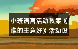 小班語言活動教案《誰的主意好》活動設計與反思