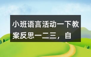 小班語言活動一下教案反思一、二、三，自己爬起來