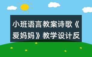 小班語言教案詩歌《愛媽媽》教學設計反思