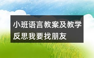 小班語(yǔ)言教案及教學(xué)反思我要找朋友