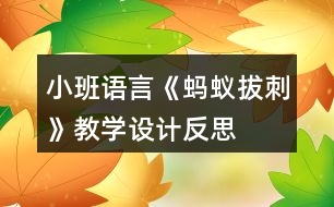 小班語言《螞蟻拔刺》教學(xué)設(shè)計(jì)反思