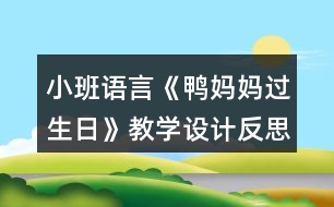 小班語(yǔ)言《鴨媽媽過(guò)生日》教學(xué)設(shè)計(jì)反思