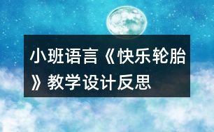 小班語言《快樂輪胎》教學(xué)設(shè)計反思