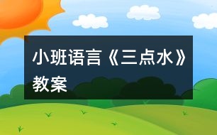 小班語(yǔ)言《三點(diǎn)水》教案