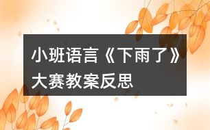 小班語(yǔ)言《下雨了》大賽教案反思