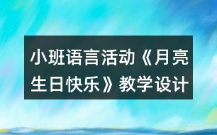 小班語(yǔ)言活動(dòng)《月亮生日快樂(lè)》教學(xué)設(shè)計(jì)反思