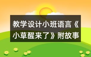 教學設(shè)計小班語言《小草醒來了》附故事反思