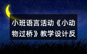 小班語言活動《小動物過橋》教學設(shè)計反思