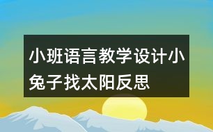 小班語(yǔ)言教學(xué)設(shè)計(jì)小兔子找太陽(yáng)反思