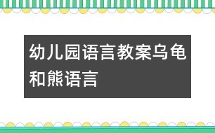 幼兒園語(yǔ)言教案：烏龜和熊（語(yǔ)言）