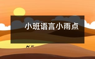 　小班語言：小雨點(diǎn)