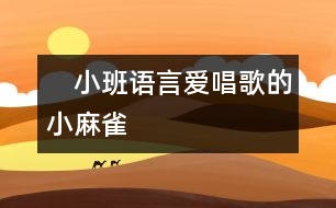 　小班語言愛唱歌的小麻雀