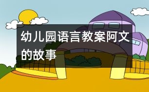 幼兒園語(yǔ)言教案：阿文的故事