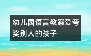 幼兒園語(yǔ)言教案：愛(ài)夸獎(jiǎng)別人的孩子