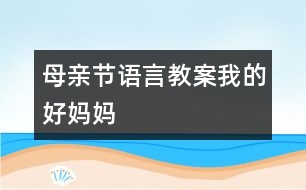 母親節(jié)語言教案：我的好媽媽