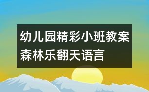 幼兒園精彩小班教案：森林樂翻天（語言）