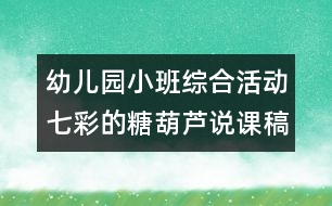 幼兒園小班綜合活動：七彩的糖葫蘆說課稿